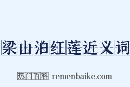 梁山泊红莲近义词是什么意思的图片